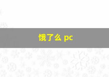 饿了么 pc